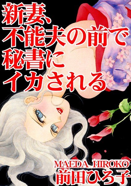 新妻、不能夫の前で秘書にイカされる メイン画像