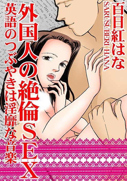 Foreigners' unequaled SEX English tweets are obscene music メイン画像