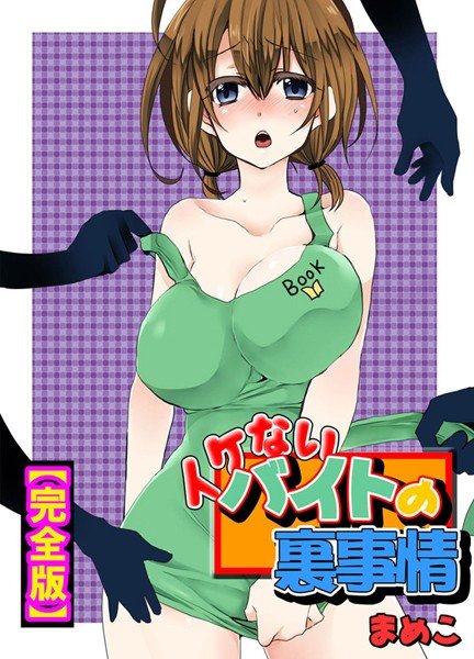 イケないバイトの裏事情【完全版】 メイン画像