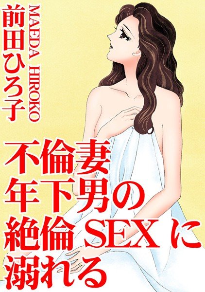 Adultery wife, drowning in younger man's unequaled sex メイン画像