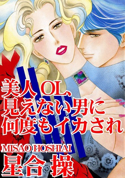 美人OL、見えない男に何度もイカされ メイン画像