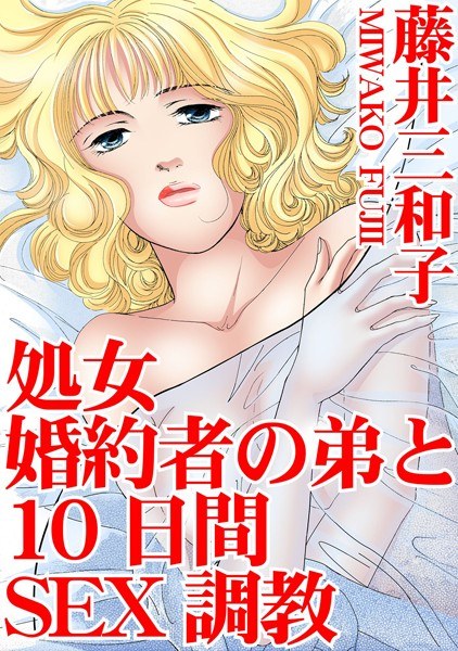 処女 婚約者の弟と10日間SEX調教 メイン画像