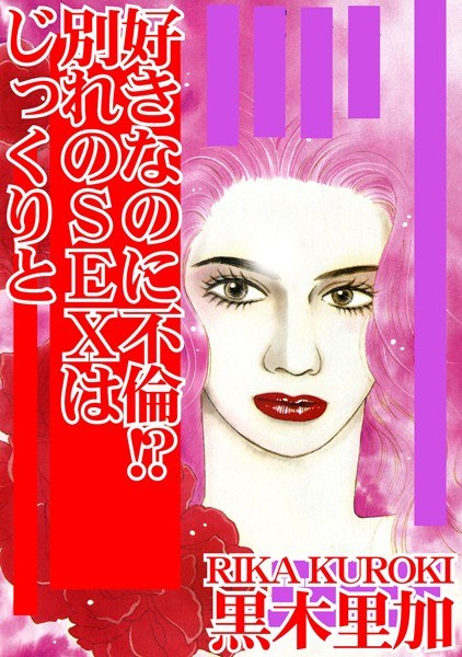 好きなのに不倫！？ 別れのSEXはじっくりと メイン画像