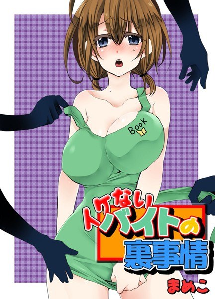 イケないバイトの裏事情 メイン画像
