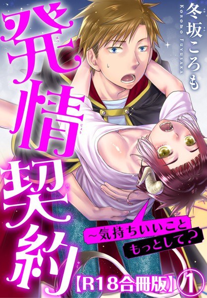 発情契約〜気持ちいいこともっとして？R18合冊版 メイン画像