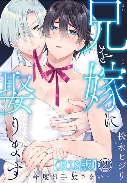 兄を嫁に娶ります〜今度は手放さない〜R18版(単話) メイン画像
