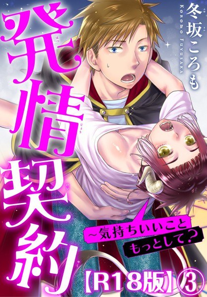 発情契約〜気持ちいいこともっとして?R18版(単話) メイン画像