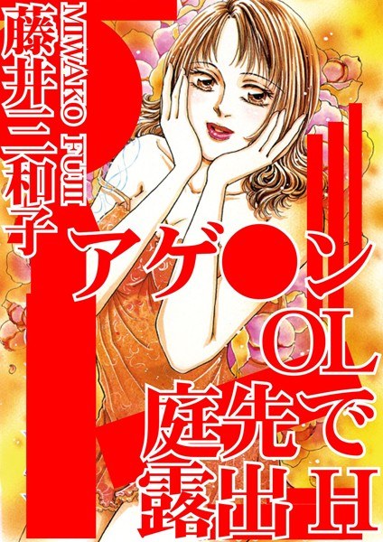 アゲ●ンOL 庭先で露出H メイン画像