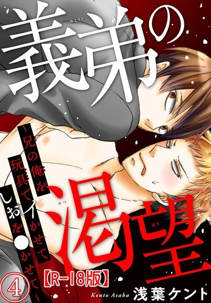 My brother-in-law&amp;amp;#39;s thirst ~ Let me be my brother with a toy and let me go ● R18 version (single story)