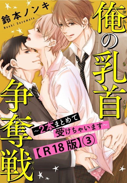 My nipple battle ~ I will receive two at once ~ R18 version (single story) メイン画像