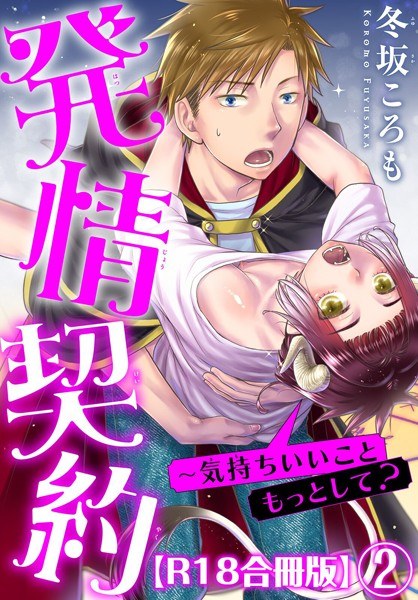 発情契約〜気持ちいいこともっとして？R18合冊版 メイン画像