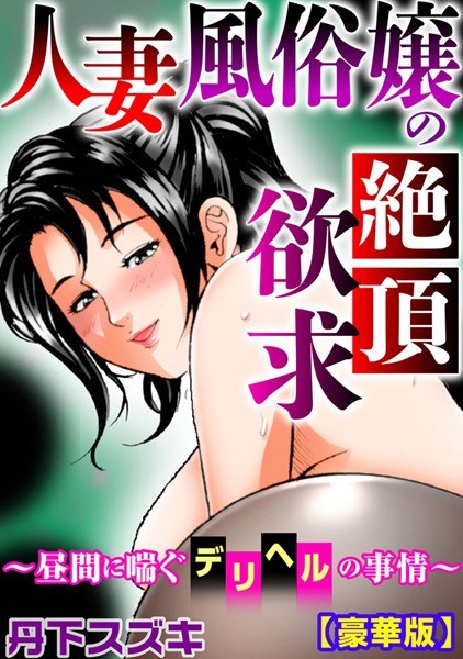 人妻風俗嬢の絶頂欲求〜昼間に喘ぐデリヘルの事情〜【豪華版】 メイン画像