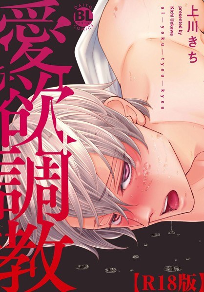 愛欲調教R18版【電子単行本版限定カバー特典付】 メイン画像