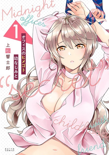 オフィスのヒメゴト 幼なじみと メイン画像