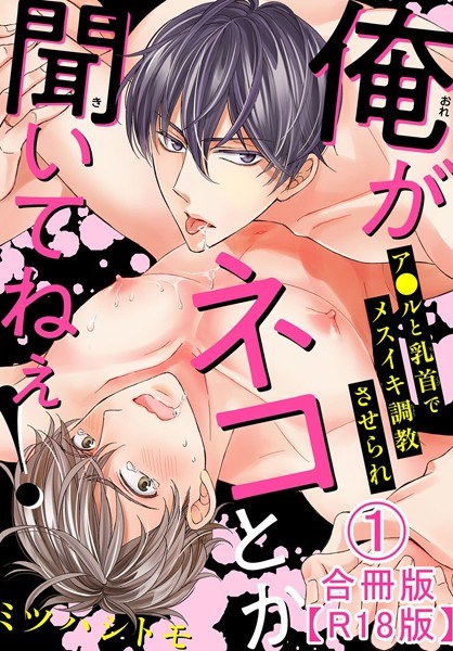 俺がネコとか聞いてねぇ！ ア●ルと乳首でメスイキ調教させられ合冊版R18版 メイン画像
