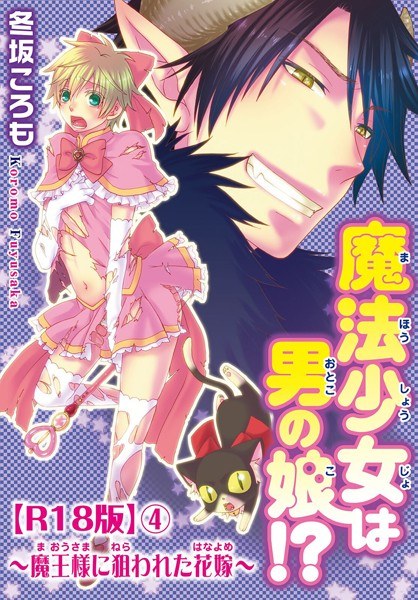 The magical girl is a man's daughter! ?? ~ Bride targeted by the Demon Lord ~ R18 version (single story) メイン画像