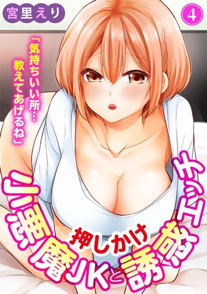 「気持ちいい所…教えてあげるね」押しかけ小悪魔JKと誘惑エッチ メイン画像