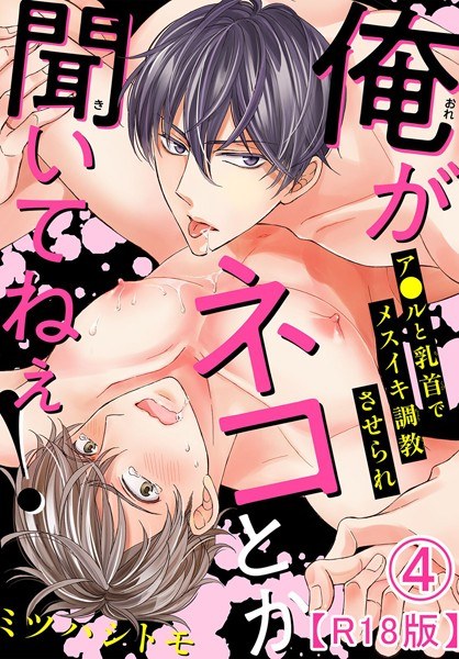 俺がネコとか聞いてねぇ！ ア●ルと乳首でメスイキ調教させられR18版（単話） メイン画像