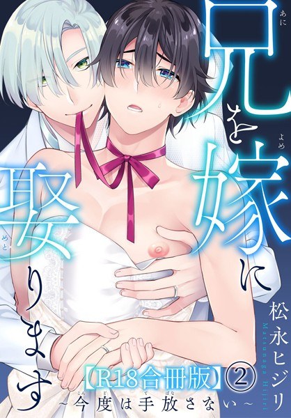 I&#39;m going to marry my brother ~ I won&#39;t let go this time ~ R18 combined edition メイン画像