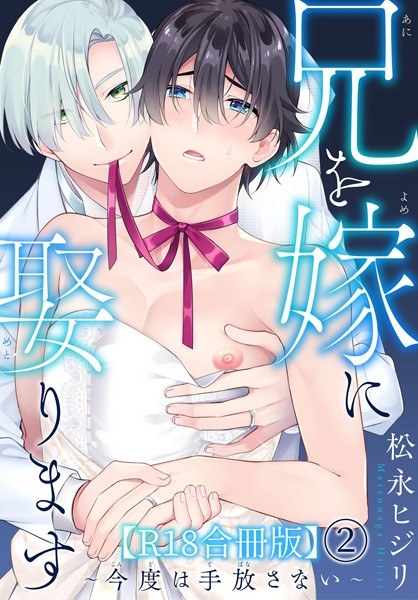 I'm going to marry my brother ~ I won't let go this time ~ R18 combined edition メイン画像