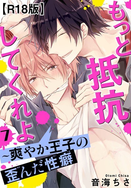 Please resist more ~ Refreshing Prince&amp;amp;#39;s distorted propensity R18 version (single story)
