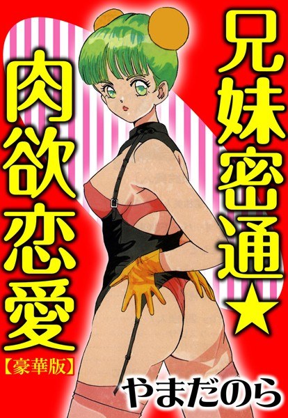 兄妹密通★肉欲恋愛【豪華版】 メイン画像