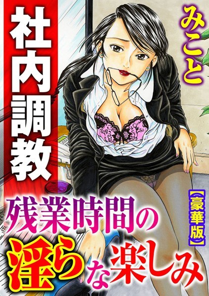 普通の女の子は皆シてるよ？〜箱入りお嬢様がシェアハウスで男3人にハメられて〜【増量版】 メイン画像