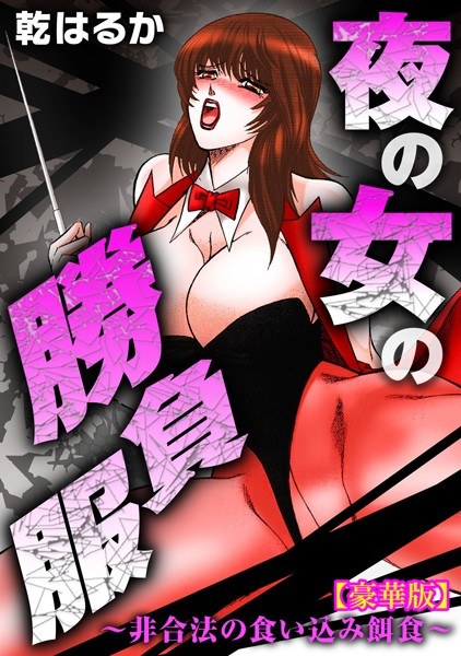 夜の女の勝負服〜非合法の食い込み餌食〜【豪華版】 メイン画像
