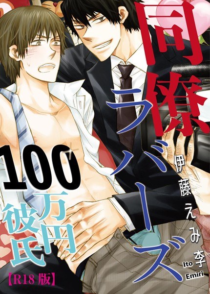 同僚ラバーズ 100万円彼氏【R18版】(単話) メイン画像