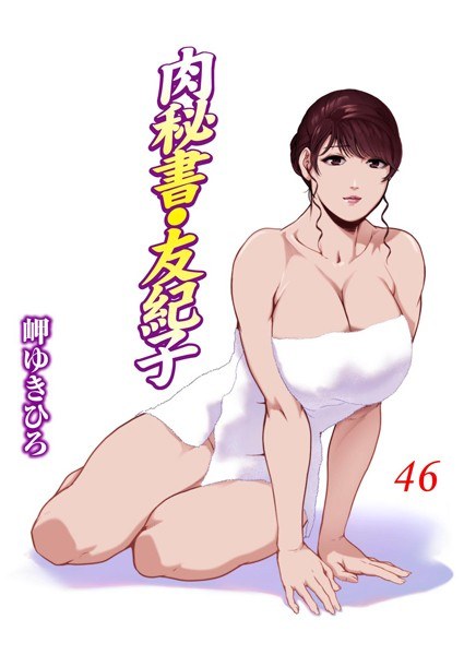 肉秘書・友紀子 メイン画像