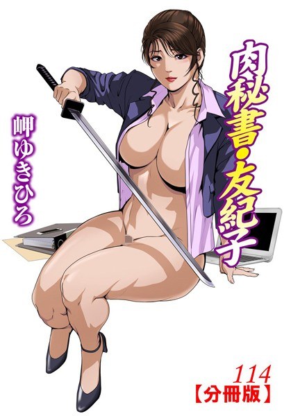 肉秘書・友紀子【分冊版】(単話) メイン画像