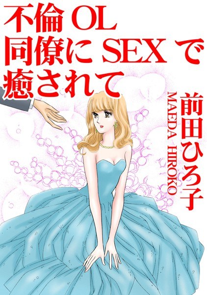 通奸的办公室女士通过与同事的性行为治愈 メイン画像