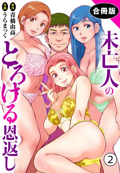 未亡人のとろける恩返し【合冊版】 メイン画像