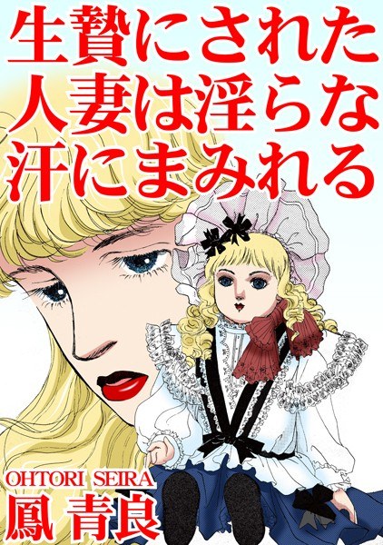 The sacrificed married woman is covered in lewd sweat. メイン画像