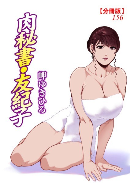 肉秘書・友紀子【分冊版】(単話) メイン画像
