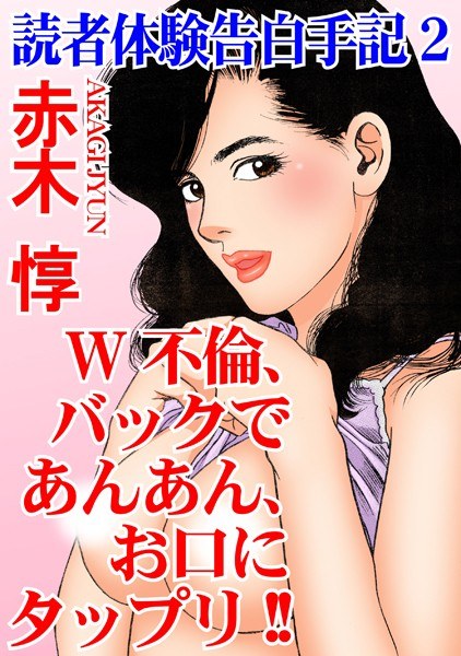 読者体験告白手記【期間限定 無料お試し版 閲覧期限2024年11月27日】 メイン画像