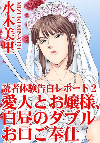 読者体験告白レポート【期間限定 無料お試し版 閲覧期限2024年11月27日】 メイン画像