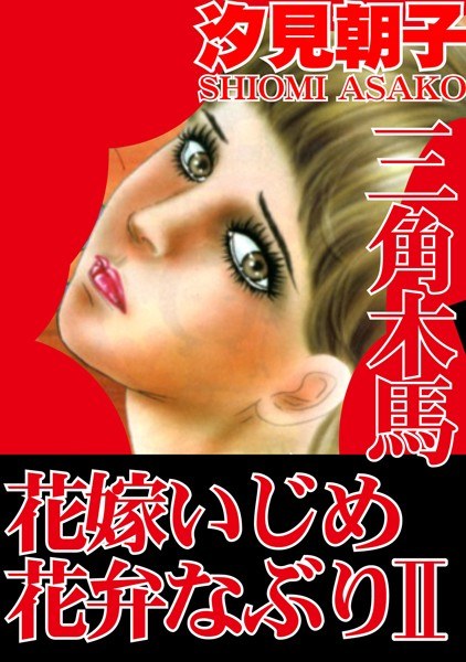 三角木馬 花嫁いじめ花弁なぶり（改訂版）【期間限定 無料お試し版 閲覧期限2024年12月9日】 メイン画像