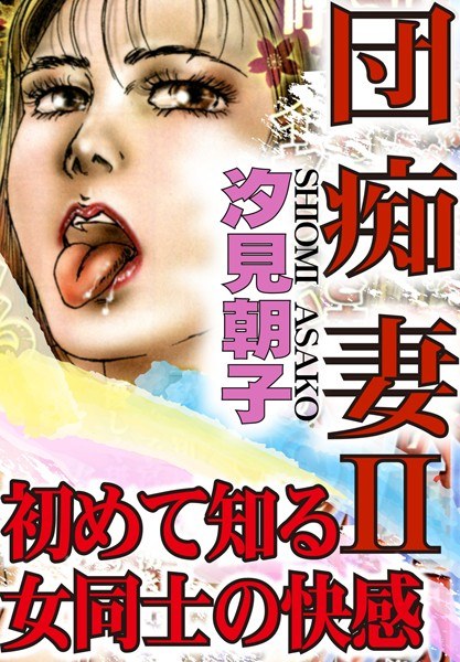 団痴妻【期間限定 無料お試し版 閲覧期限2024年12月9日】 メイン画像