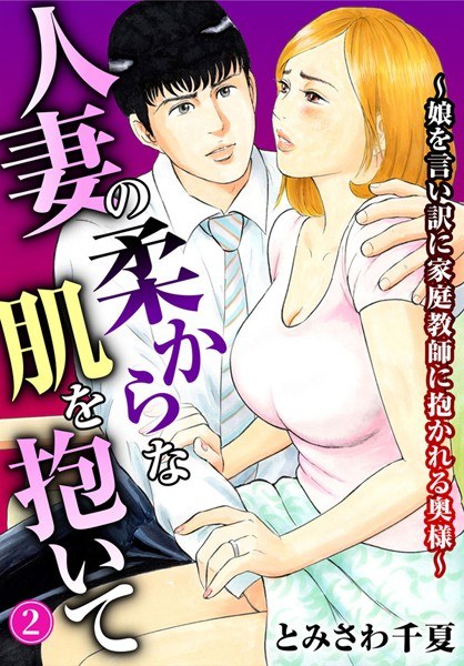 人妻の柔らかな肌を抱いて〜娘を言い訳に家庭教師に抱かれる奥様〜【期間限定 無料お試し版 閲覧期限2025年1月19日】 メイン画像
