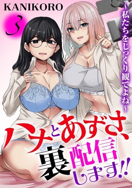 ハナとあずさ、裏配信します！！〜私たちをじっくり観てよね〜（単話）