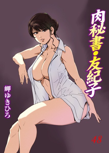 肉秘書・友紀子 メイン画像