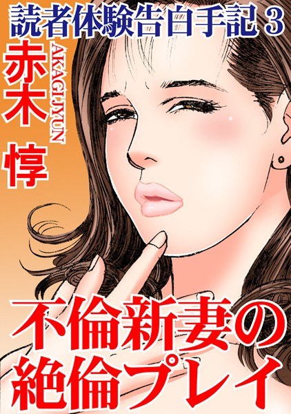 読者体験告白手記【期間限定 無料お試し版 閲覧期限2025年4月7日】 メイン画像