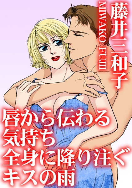唇から伝わる気持ち 全身に降り注ぐキスの雨