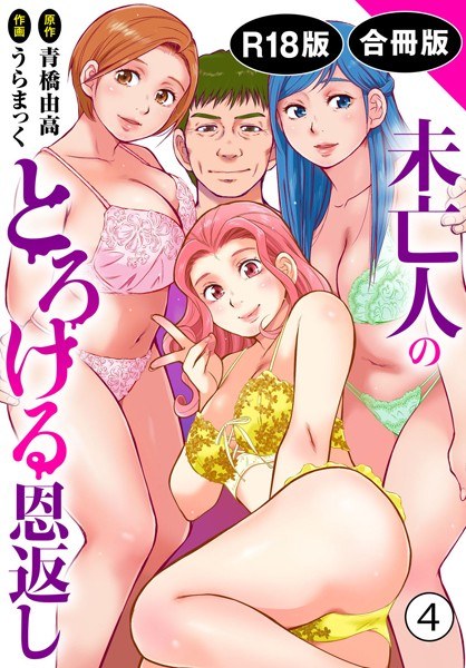 未亡人のとろける恩返し【R18版】【合冊版】 メイン画像