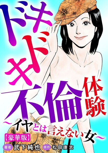 ドキドキ不倫体験〜イヤとは言えない女〜【豪華版】 メイン画像