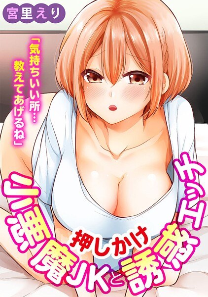 「気持ちいい所…教えてあげるね」押しかけ小悪魔JKと誘惑エッチ【期間限定 無料お試し版 閲覧期限2025年7月14日】 メイン画像