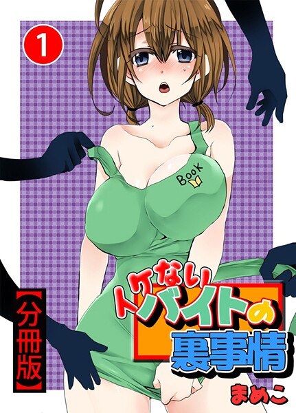 イケないバイトの裏事情【分冊版】【期間限定 無料お試し版 閲覧期限2025年7月20日】