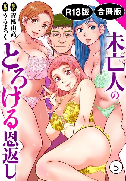 未亡人のとろける恩返し【R18版】【合冊版】 メイン画像