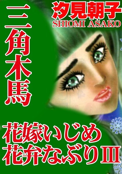 三角木馬 花嫁いじめ花弁なぶり（改訂版）【期間限定 無料お試し版 閲覧期限2025年10月6日】 メイン画像